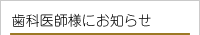 歯科医師様にお知らせ