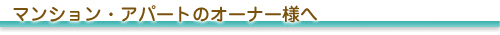 マンション・アパートのオーナー様へ